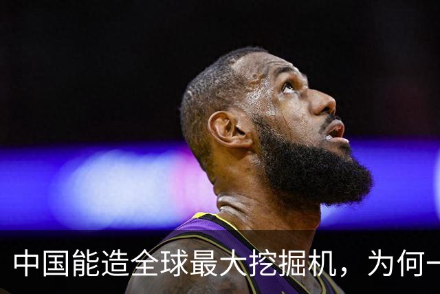 中国能造全球最大挖掘机，为何一颗液压泵还被日德拿捏了二十年？