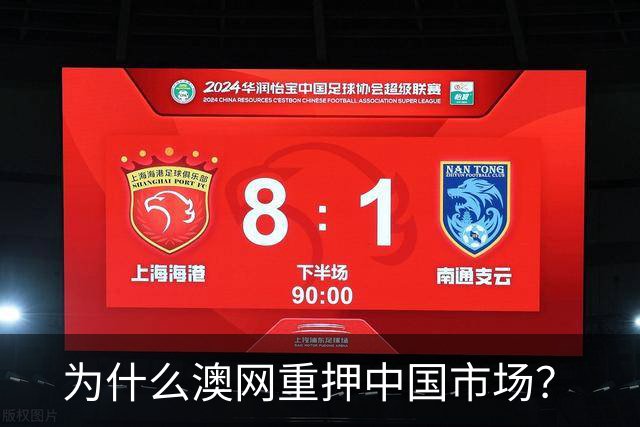 为什么澳网重押中国市场？