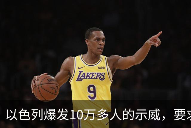 以色列爆发10万多人的示威，要求对10月7日的失败进行调查