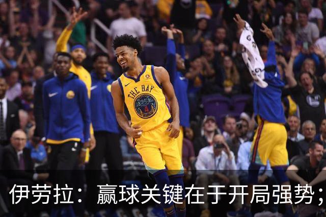 伊劳拉：赢球关键在于开局强势；阿劳霍踢了极其出色的90分钟