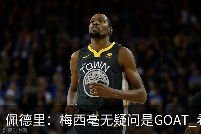 佩德里：梅西毫无疑问是GOAT 希望他儿子来巴萨 有他一半水平都行
