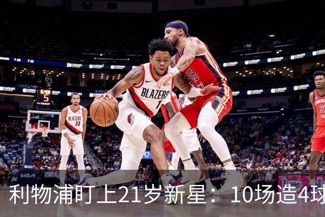 利物浦盯上21岁新星：10场造4球，被比作又一克瓦拉