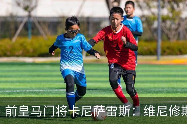 前皇马门将卡尼萨雷斯：维尼修斯和姆巴佩不能一起出场