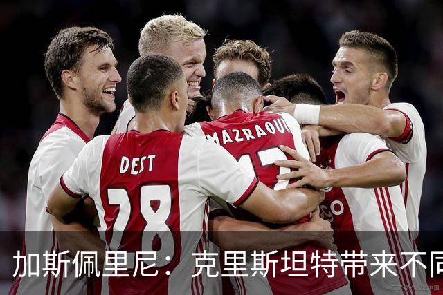 加斯佩里尼：克里斯坦特带来不同变量，客场赢那不勒斯将是实力宣言