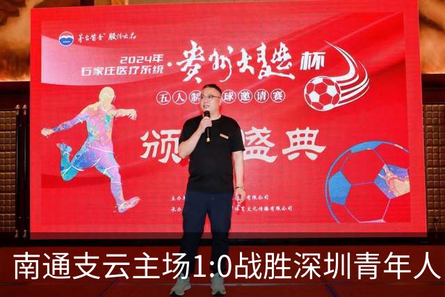 南通支云主场1:0战胜深圳青年人，让江苏足球时隔两年重返顶级联赛