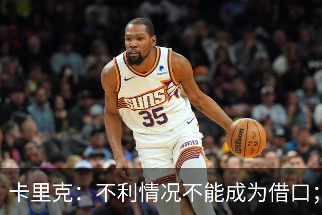 卡里克：不利情况不能成为借口；希望球迷看到我有多在乎曼联