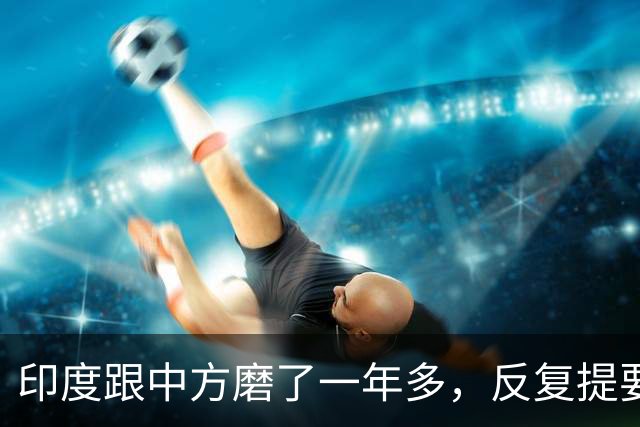 印度跟中方磨了一年多，反复提要求：开放新疆和田一带的领空