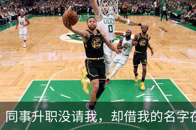 同事升职没请我，却借我的名字在饭店订了20多桌，经理打电话核实，我拿着手机冷笑：我不认，直接报警吧
