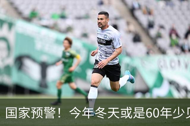 国家预警！今年冬天或是60年少见反常冬，三大特点，大家提早防范