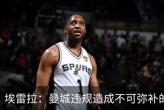 埃雷拉：曼城违规造成不可弥补的伤害，穆帅能拿亚军很了不起