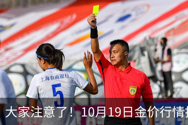 大家注意了！10月19日金价行情拐点已清晰，明后两天或更大变动？