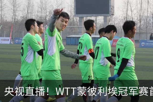 央视直播！WTT蒙彼利埃冠军赛首日赛程出炉，孙颖莎不食言迎复出首秀，万众期待