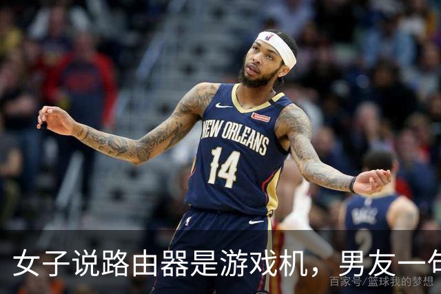 女子说路由器是游戏机，男友一句“你说是就是吧”被她当成认罪，然后把家砸了