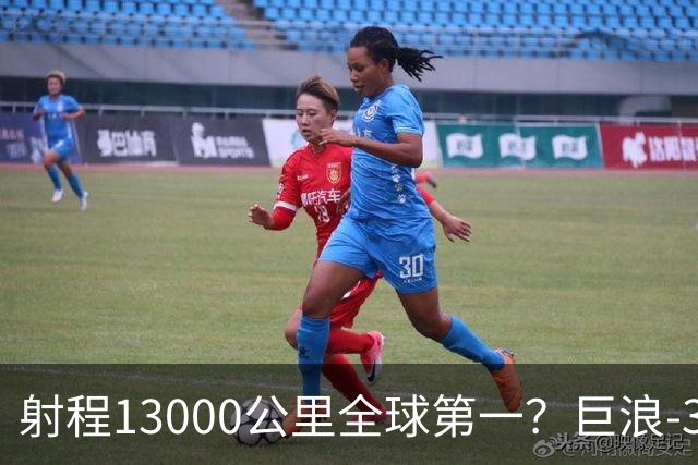 射程13000公里全球第一？巨浪-3为何能在体积不变下实现射程增加