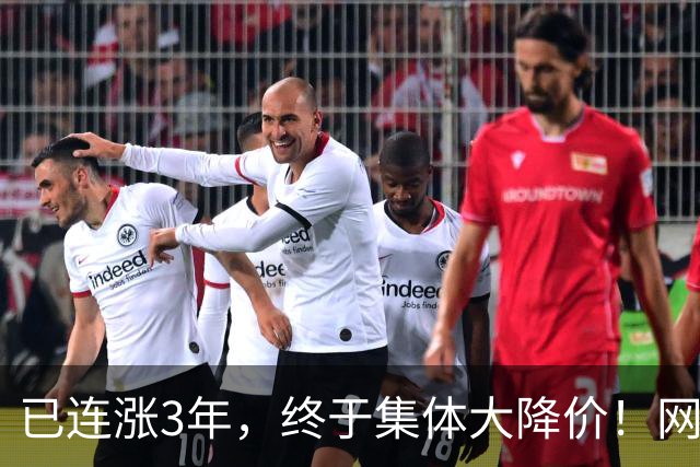 已连涨3年，终于集体大降价！网友：我的快乐回来了