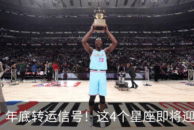 年底转运信号！这4个星座即将迎来事业巅峰，别错过翻身机会！