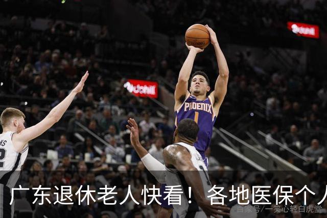 广东退休老人快看！各地医保个人账户定额一览表，一次性全搞懂