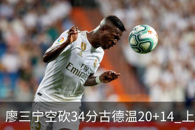 廖三宁空砍34分古德温20+14 上海客场轻取北控