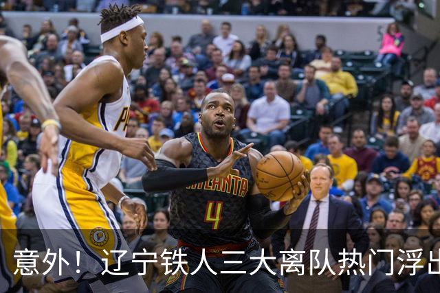 意外！辽宁铁人三大离队热门浮出水面，徐正源为此会引进嫡系补强