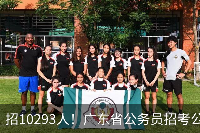 招10293人！广东省公务员招考公告发布