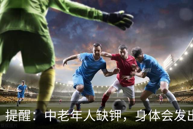 提醒：中老年人缺钾，身体会发出这4个“求救信号”，不要忽视
