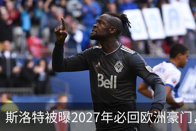 斯洛特被曝2027年必回欧洲豪门，热刺有意接洽