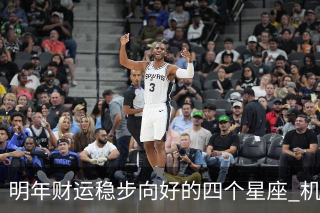 明年财运稳步向好的四个星座 机遇增多
