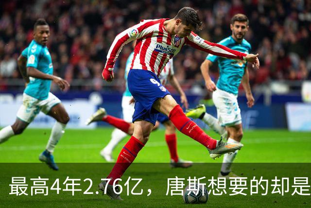 最高4年2.76亿，唐斯想要的却是2.25亿到2.4亿