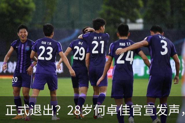 正式退出？28岁何卓佳官宣发声，新计划曝光，孙颖莎祝福