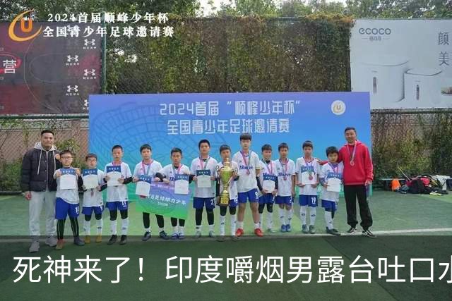 死神来了！印度嚼烟男露台吐口水 连通高压线触电遗体挂墙