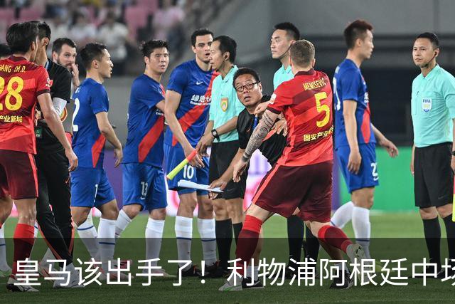 皇马该出手了！利物浦阿根廷中场续约遇阻，6号位能否助穆里尼奥
