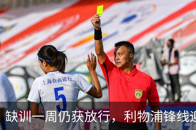 缺训一周仍获放行，利物浦锋线迎回帽子戏法先生
