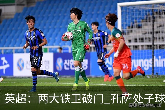 英超：两大铁卫破门 孔萨处子球 阿森纳2-0埃弗顿追平曼城