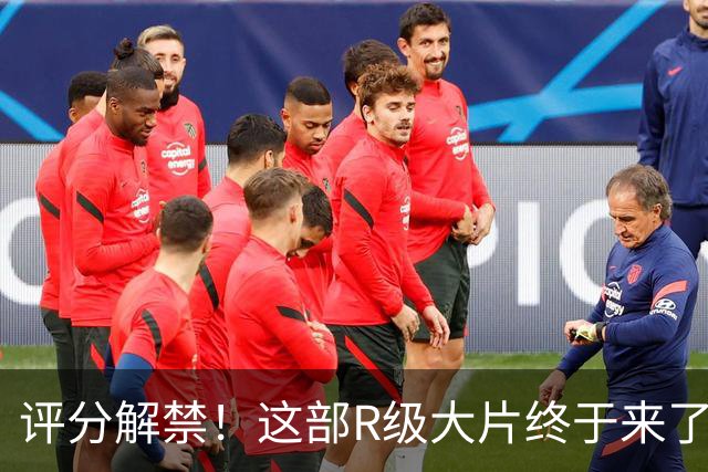 评分解禁！这部R级大片终于来了