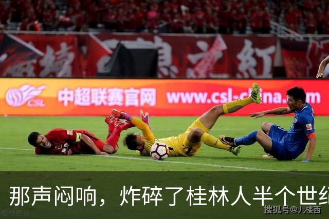 那声闷响，炸碎了桂林人半个世纪的“进城梦”