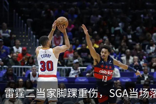 雷霆二当家脚踝重伤，SGA当场落泪：他还会回来