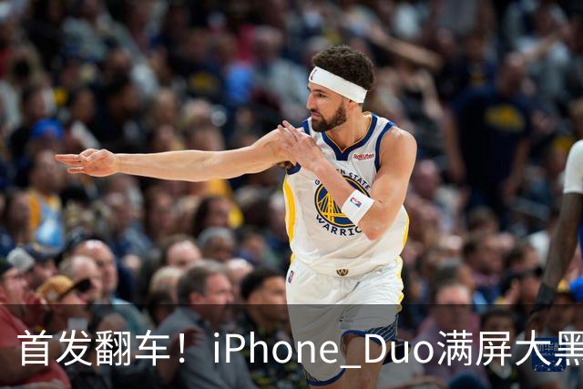 首发翻车！iPhone Duo满屏大黑边，反倒把华为阔折叠又卖爆了...