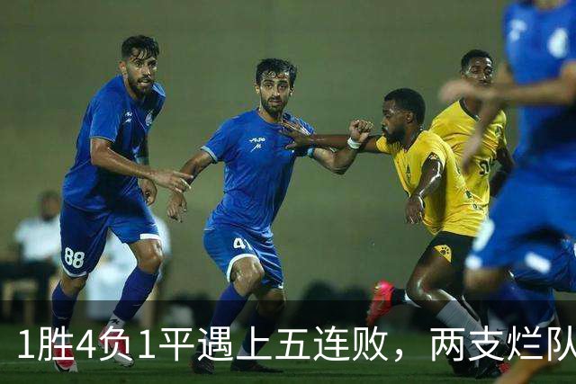 1胜4负1平遇上五连败，两支烂队周日互啄