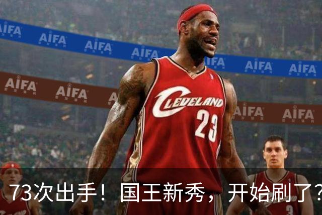 73次出手！国王新秀，开始刷了？