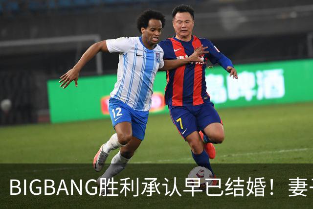 BIGBANG胜利承认早已结婚！妻子明年1月生子，餐厅暴力案仍在调查