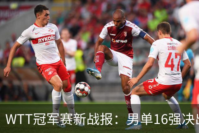 WTT冠军赛新战报：男单16强决出8席！国乒世界冠军0-2连扳3局逆转
